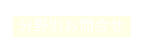 分野別お問合せ